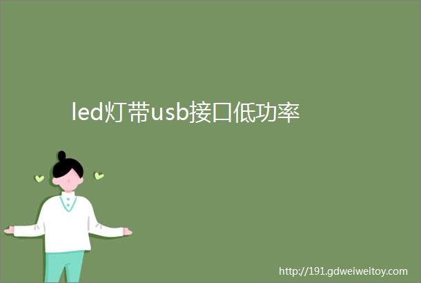 led灯带usb接口低功率