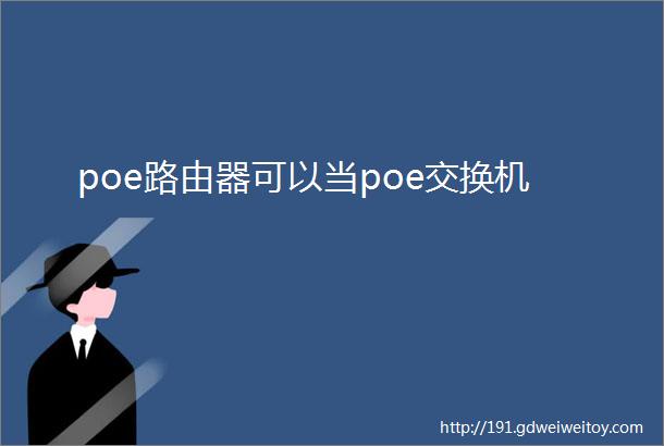 poe路由器可以当poe交换机