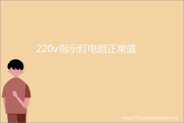 220v指示灯电阻正常值